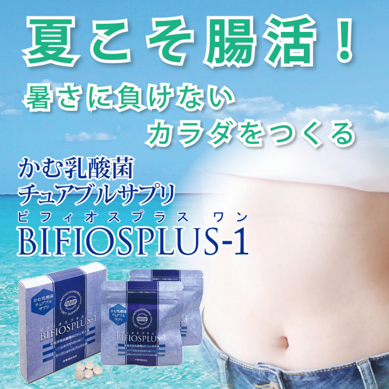 ビフィオスプラス ワン