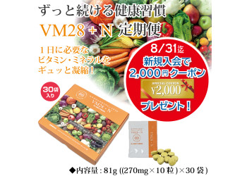 定期便VM28+Nコース