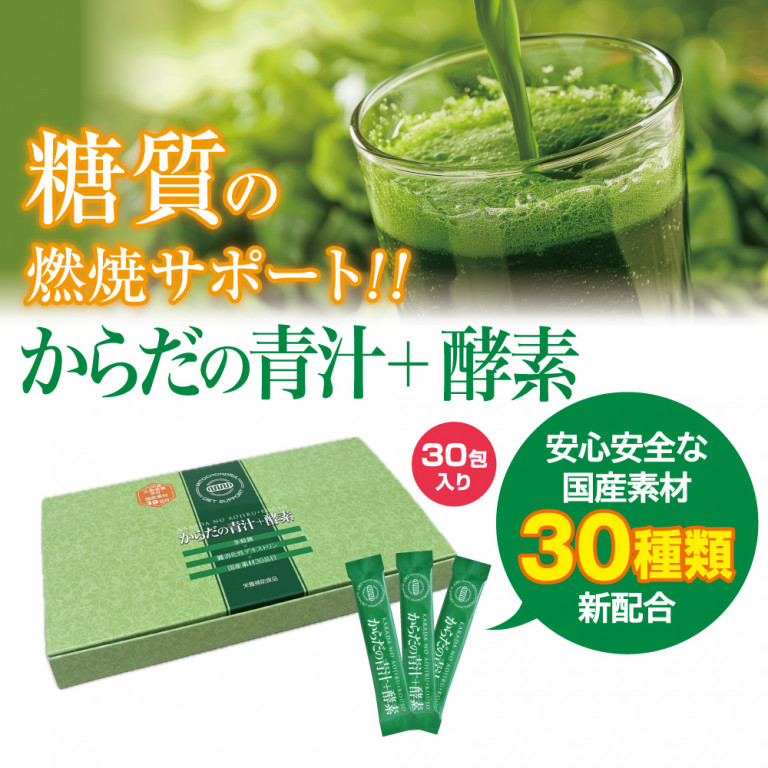 からだの青汁＋酵素