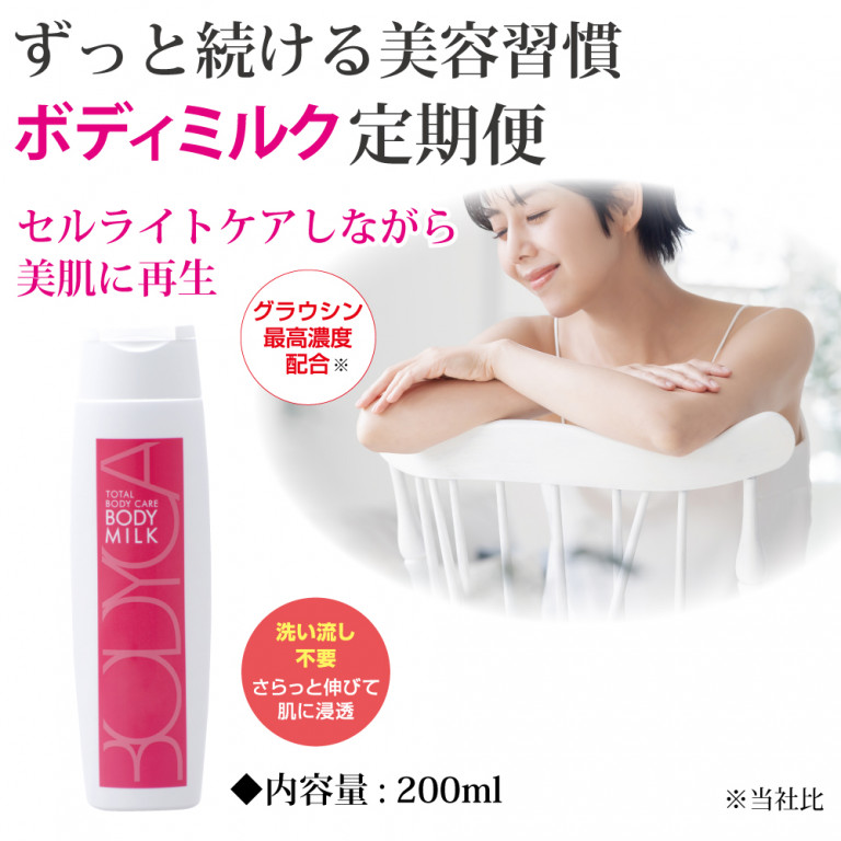 定期便ボディミルクコース