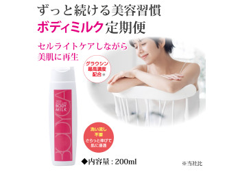 定期便ボディミルクコース