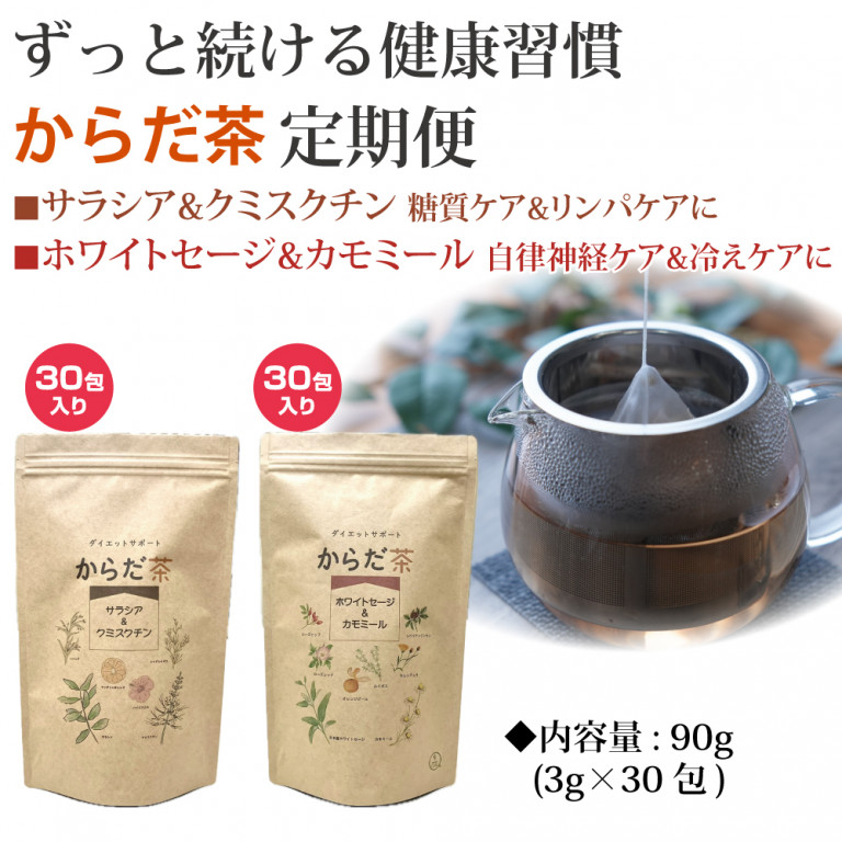 定期便からだ茶コース